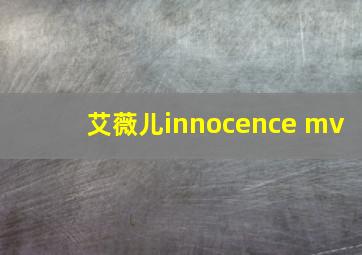 艾薇儿innocence mv